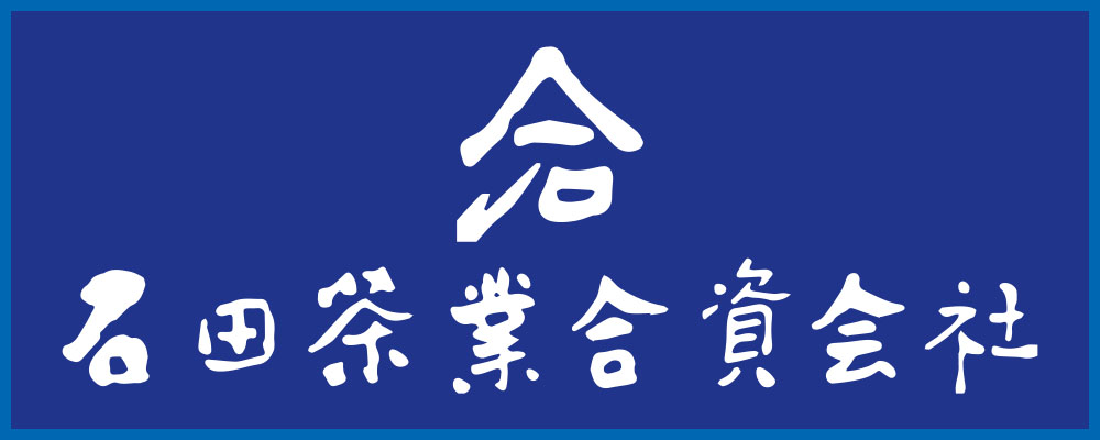 石田茶業合資会社