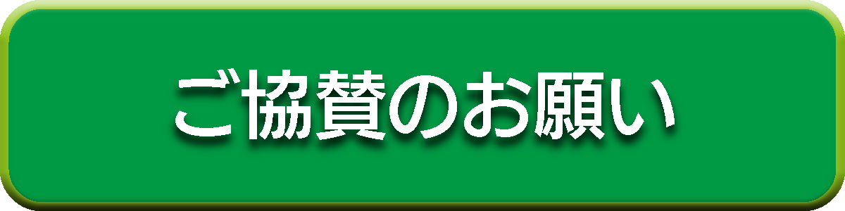 ご協賛のお願い