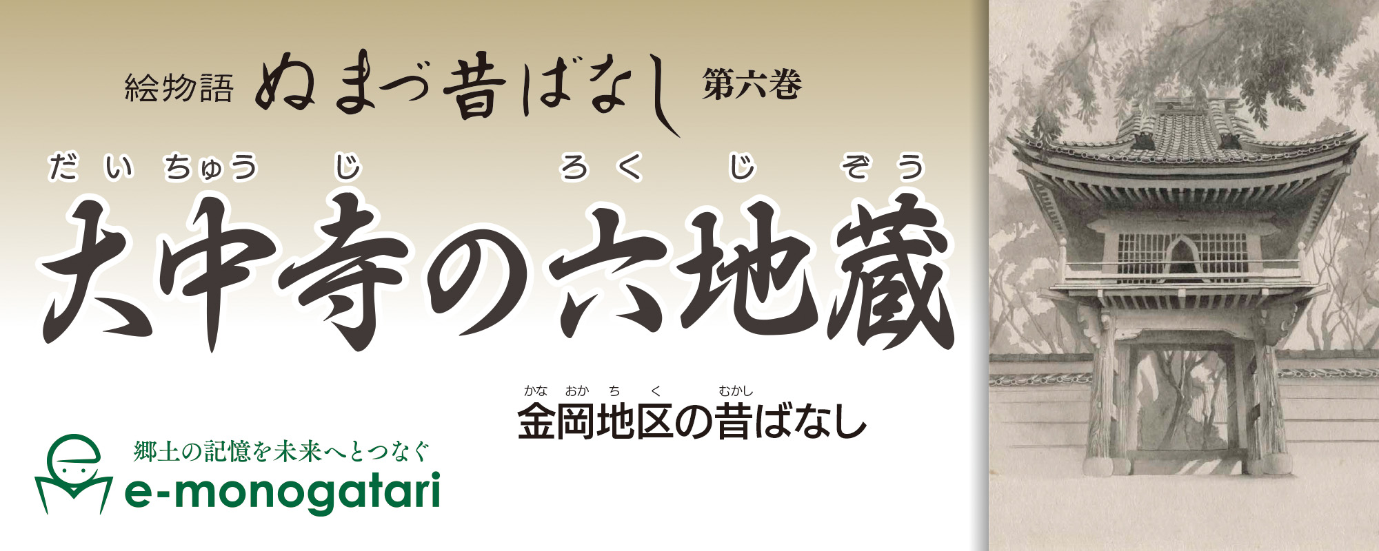 【中古】 十六地蔵物語 大中寺の六地蔵 - e-monogatari