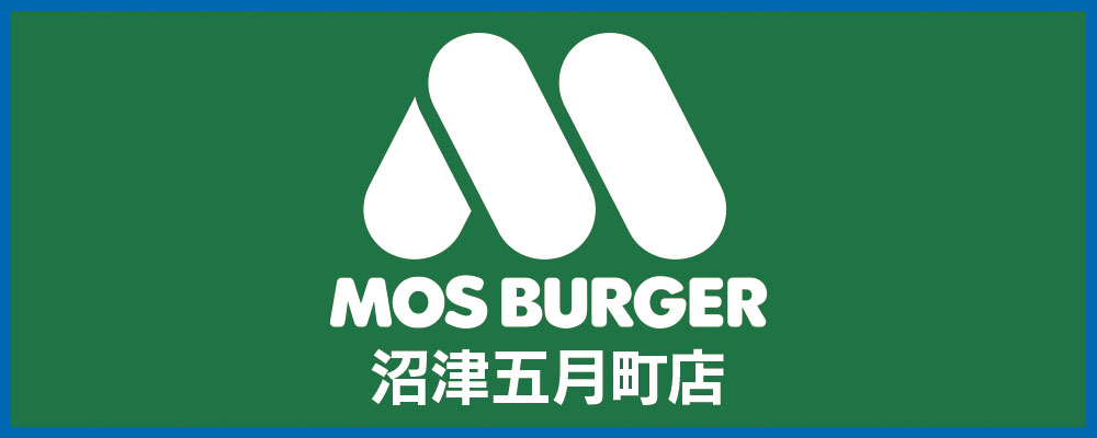 モスバーガー沼津五月町店