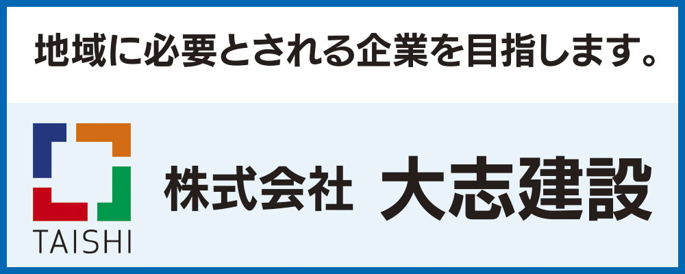 大志建設