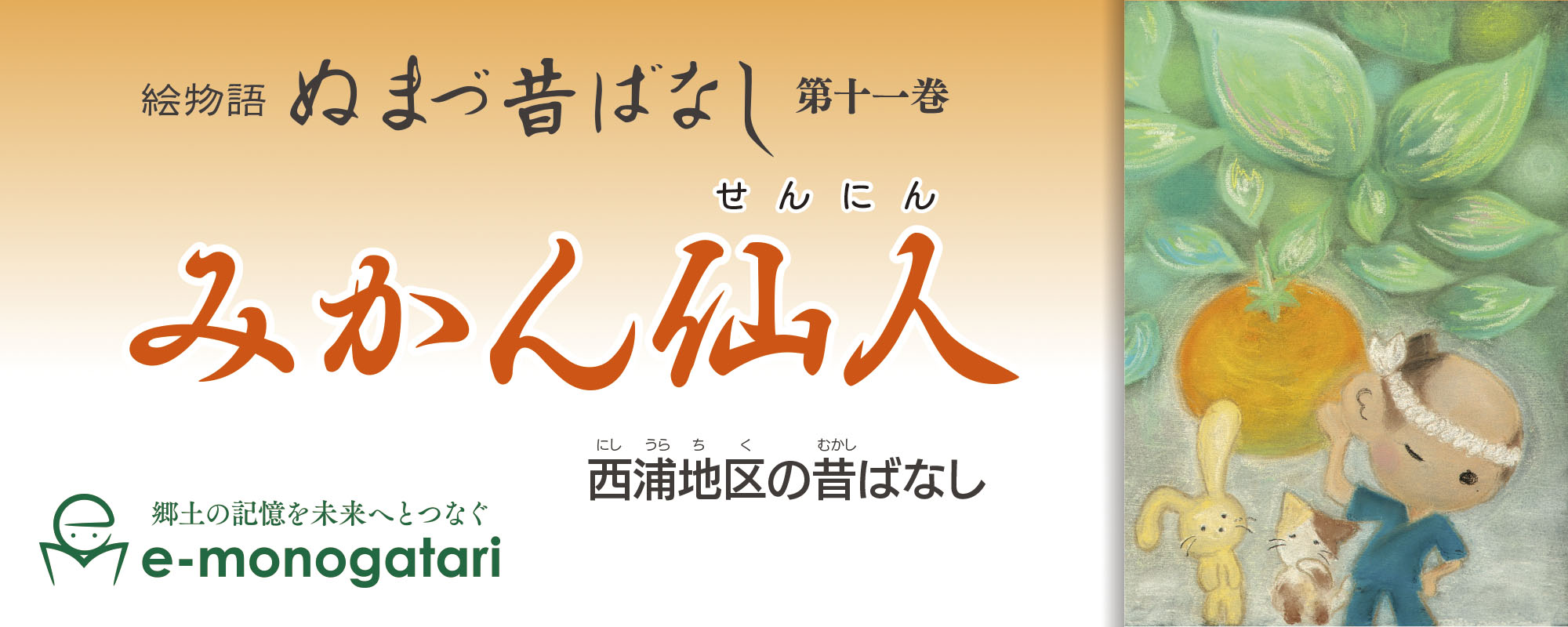 みかん仙人　作画：みね　ともよ