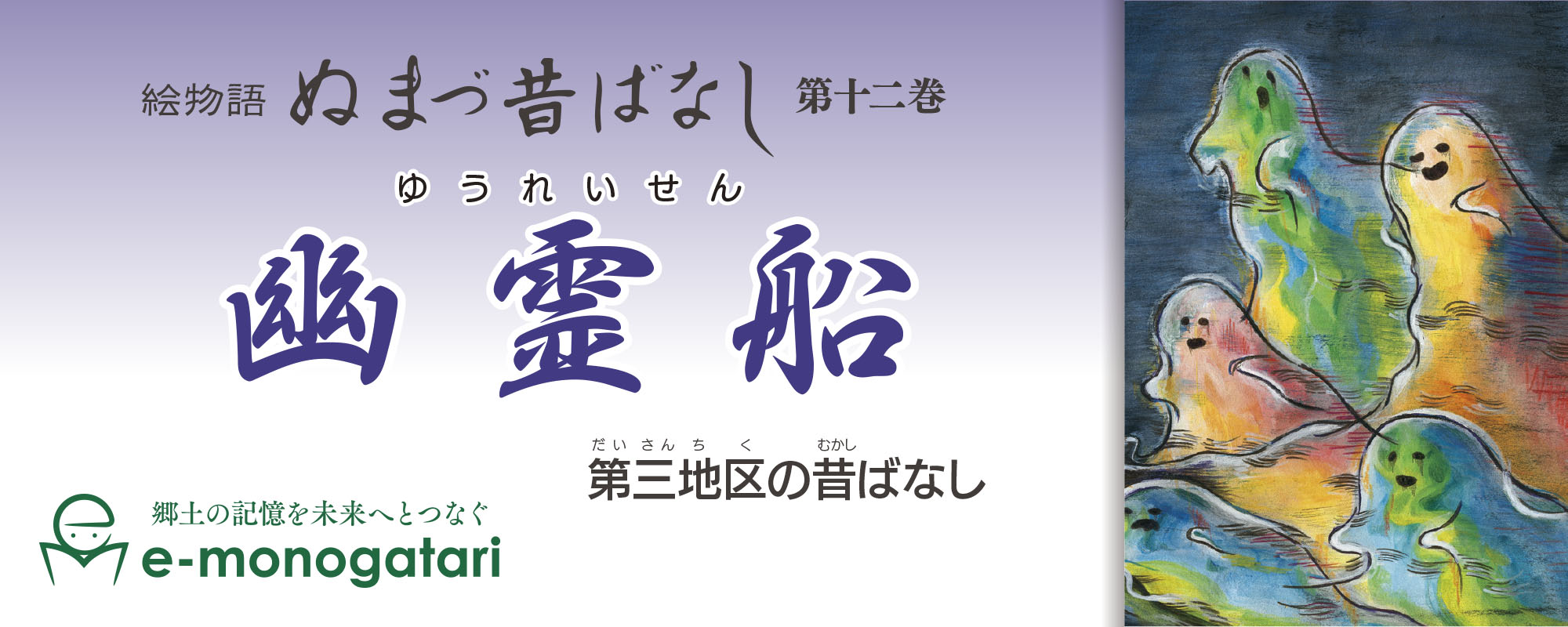 幽霊船　絵：aya-be（あやべー）　脚本：後藤師珠馬