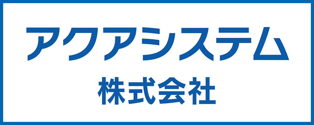 アクアシステム株式会社