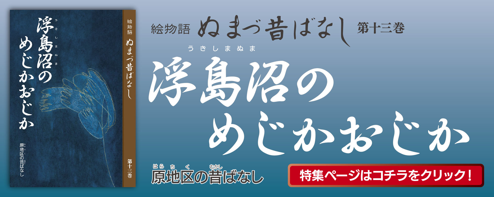 浮島沼のめじかおじか　作画：草井 裕子