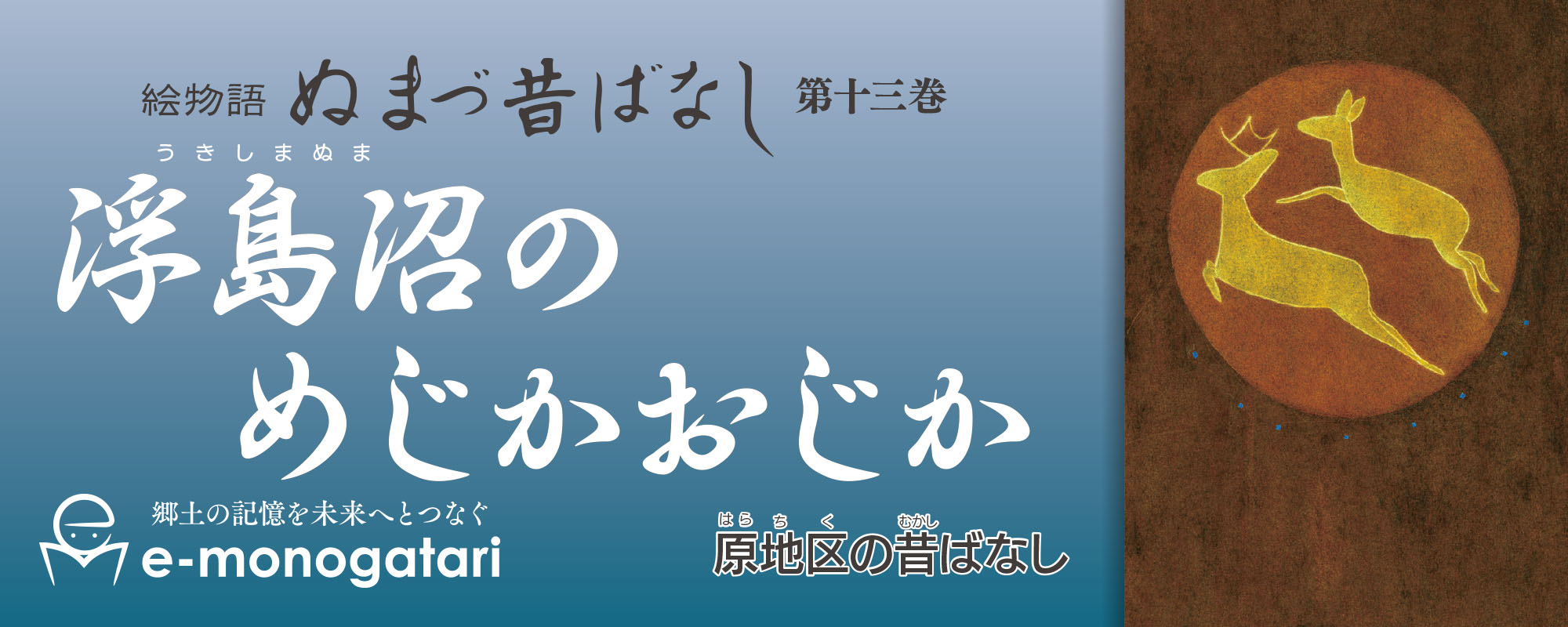 浮島沼のめじかおじか　作画：草井 裕子
